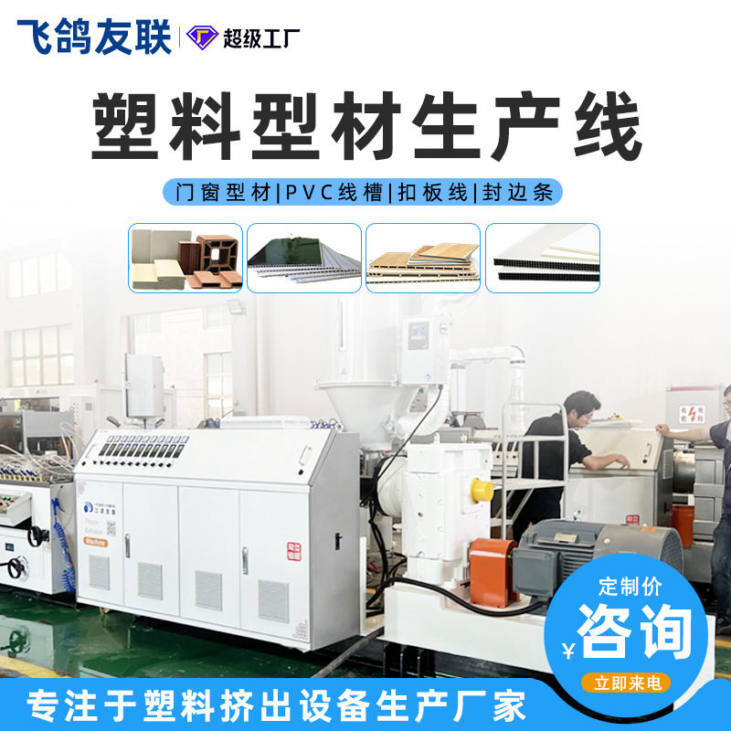 江苏厂家挤出机密封条PVC软硬共挤PPO异型材ABS木塑pet片材生产线