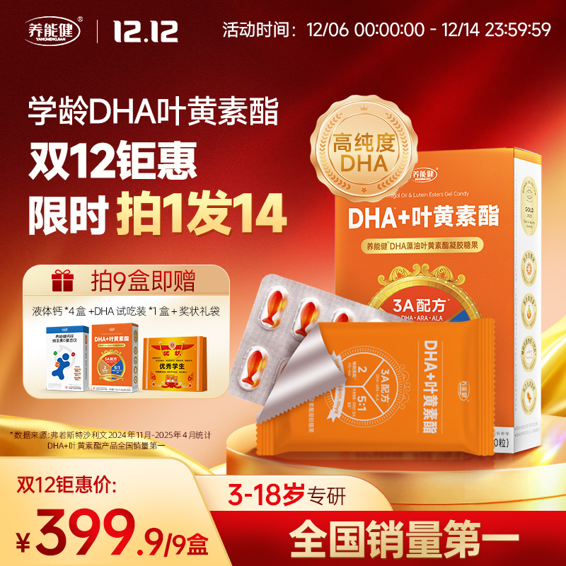 养能健DHA藻油叶黄素酯