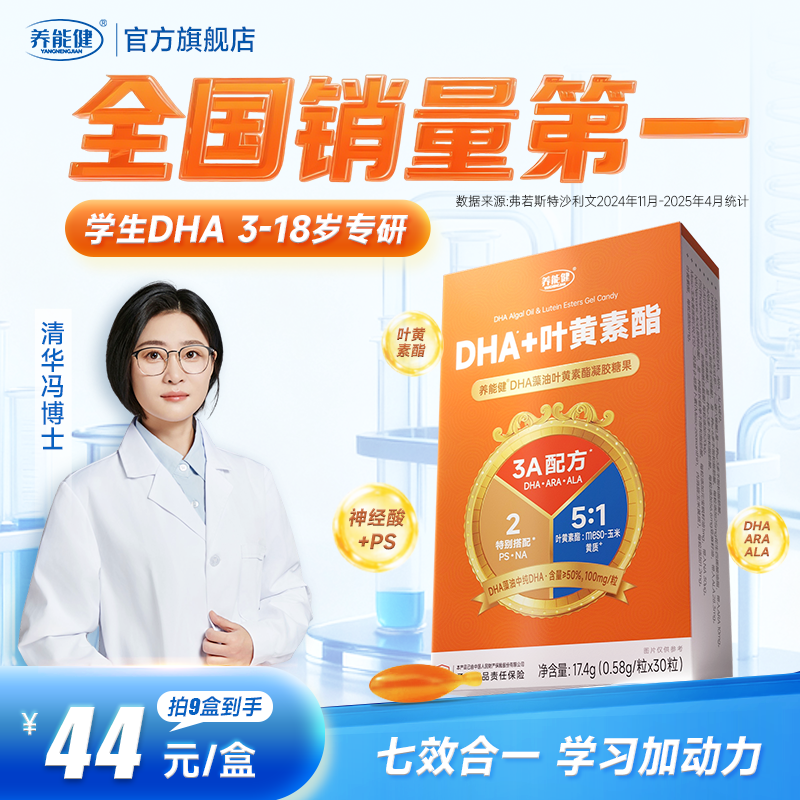 养能健清华冯博士学生DHA藻油叶黄素酯学龄儿童青少年官方旗舰店