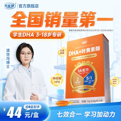 养能健清华冯博士学生DHA