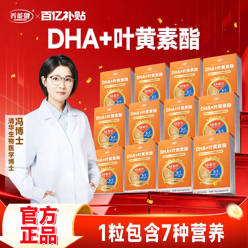 【拍1发16】养能健DHA清华冯博士推荐藻油叶黄素酯官方正品