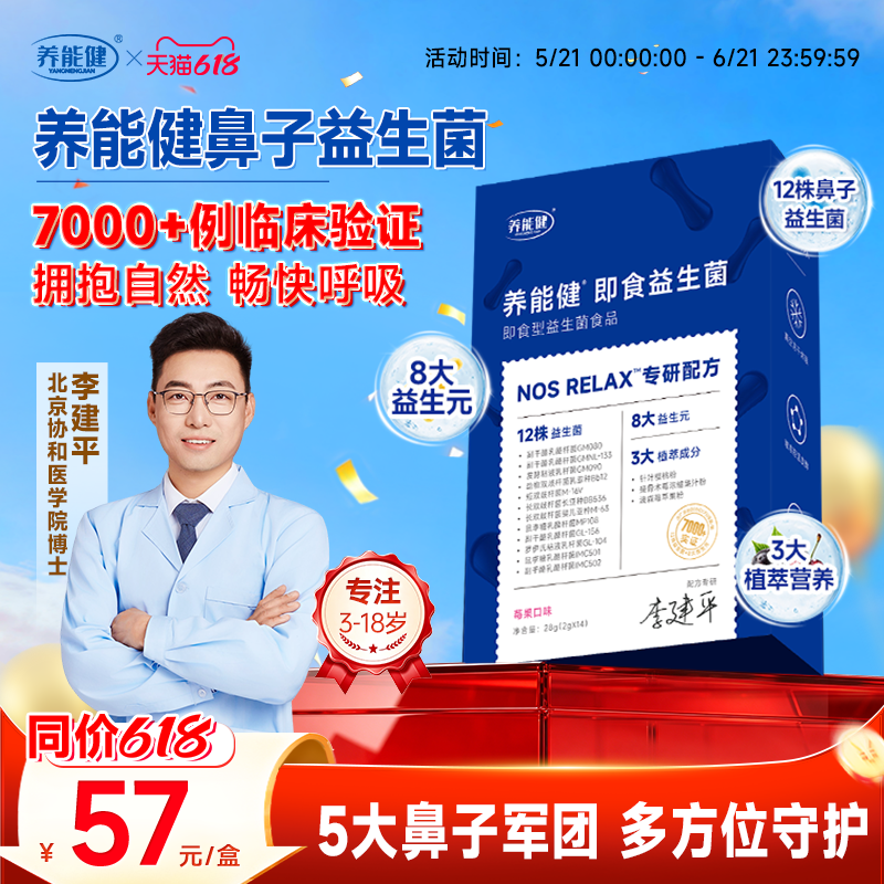 养能健官方李博士3-12岁青少年儿童孩子鼻敏呼吸益生菌舒鼻调理