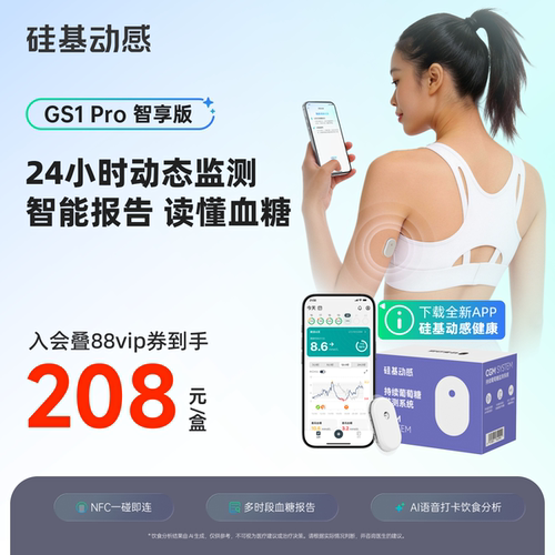 硅基动感GS1Pro血糖仪智享版