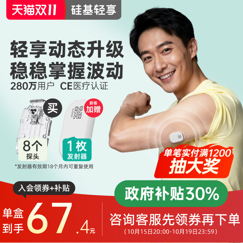 复购套装丨硅基轻享可复用动态血糖仪不扎手指24小时血糖监测仪器