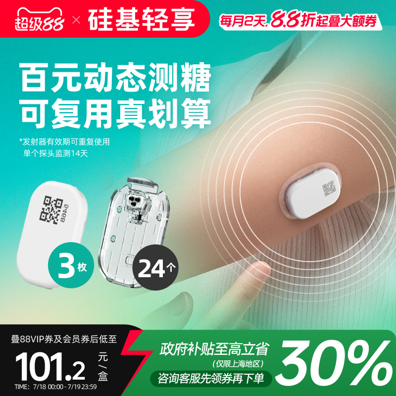 硅基轻享动态血糖仪家用测试仪不扎手指24小时血糖连续监测仪