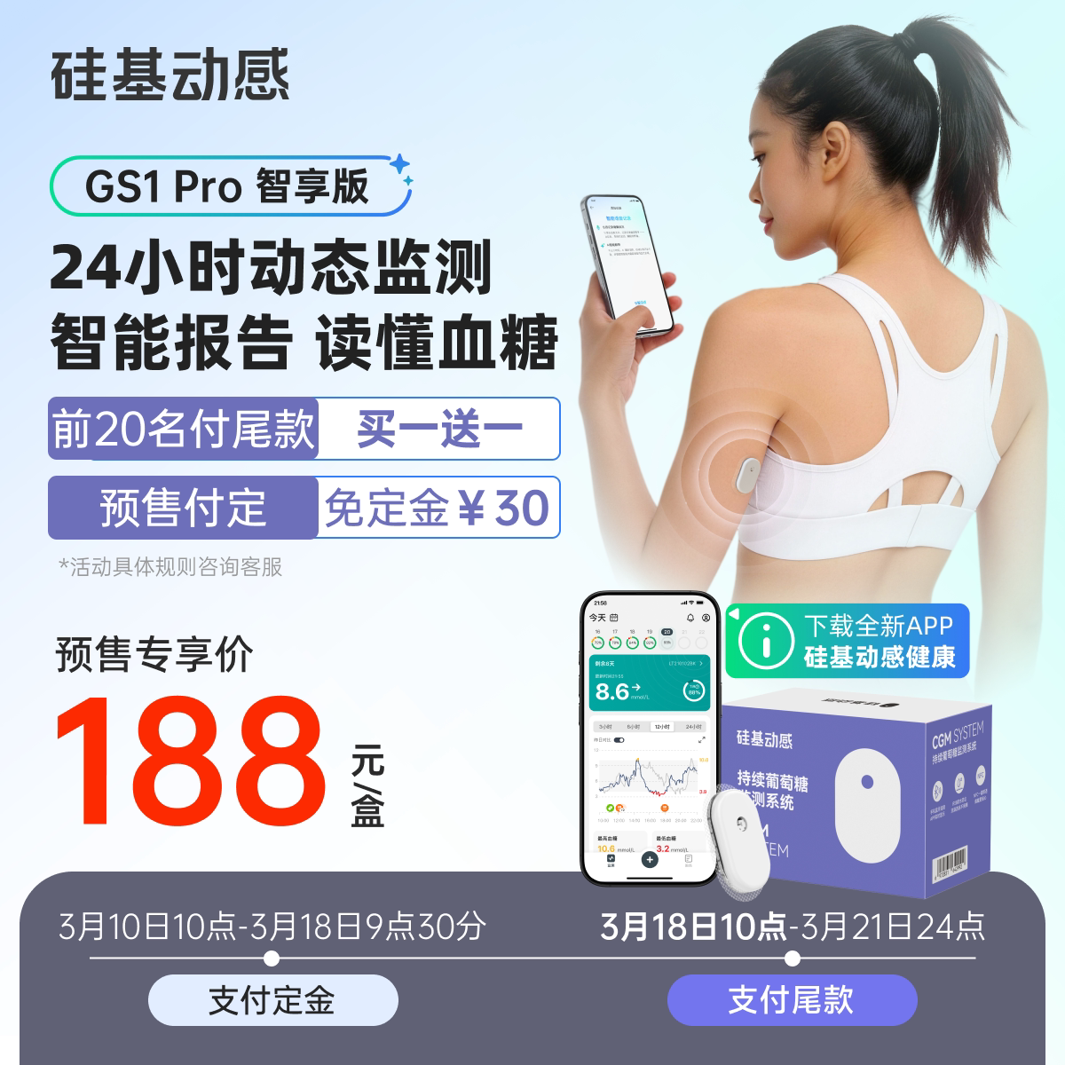 【新品】硅基动感GS1 Pro智享版动态血糖仪免扎手指24h动态监测