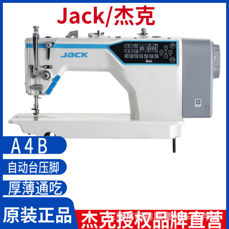 jack杰克A4B缝机平缝机工业用缝纫机多功能家用针车电脑电动平车