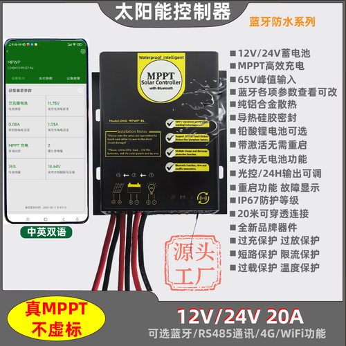 防水蓝牙485/4G款MPPT太阳能控制器12V/24V20A锂电池铅酸智能可调