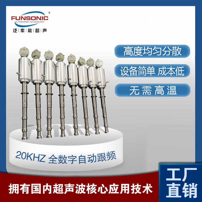 FUNSONIC 超声振动棒 大功率油墨涂料超声波分散处理系统