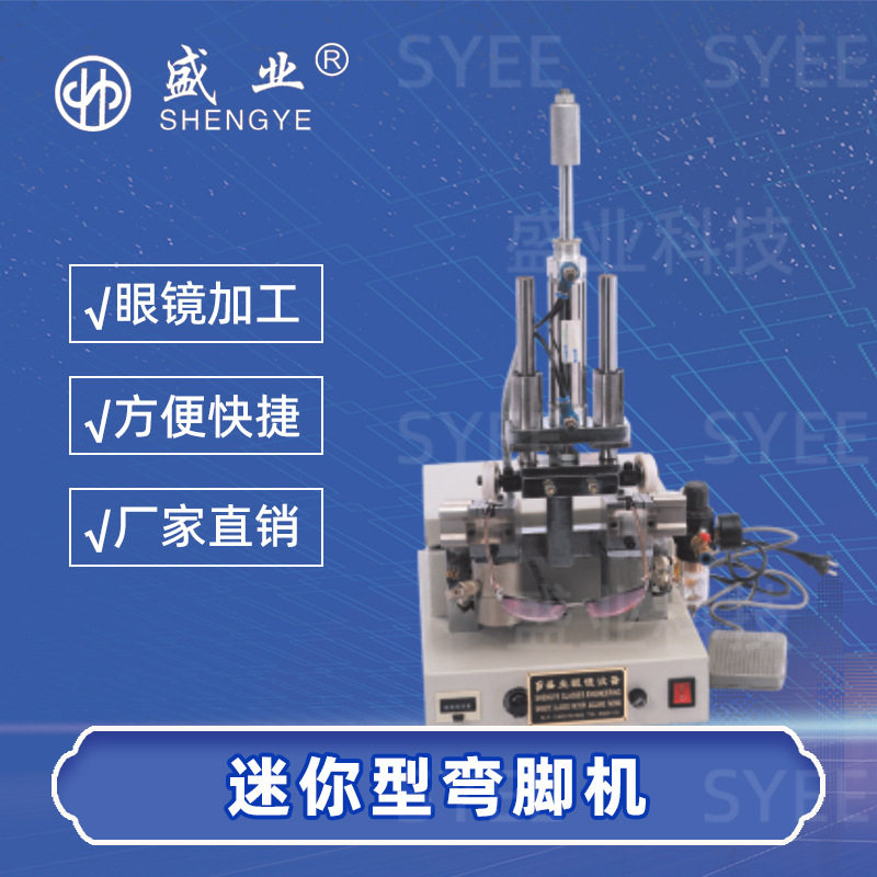 盛业厂家直销眼镜设备 镜腿专用小型弯脚机 易操作安全稳定