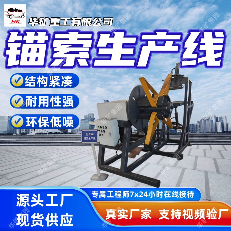 结构紧凑锚索生产线 耐用性强锚索生产线 低噪音全自动锚索生产线