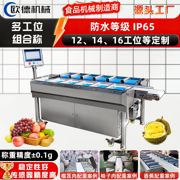 香肠火腿定量组合称重台菠萝蜜肉目标重量配重秤榴莲多工位组合秤
