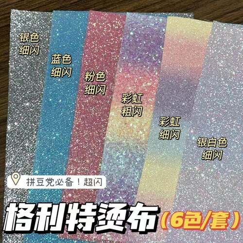 拼豆彩虹格利特布料混合6款加厚格丽特烫布闪光细闪粗闪粉手工DIY
