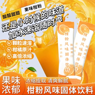 正宗老式 橘子粉冲饮速溶颗粒天柑橘粉80后老牌子然固体饮料冲泡饮