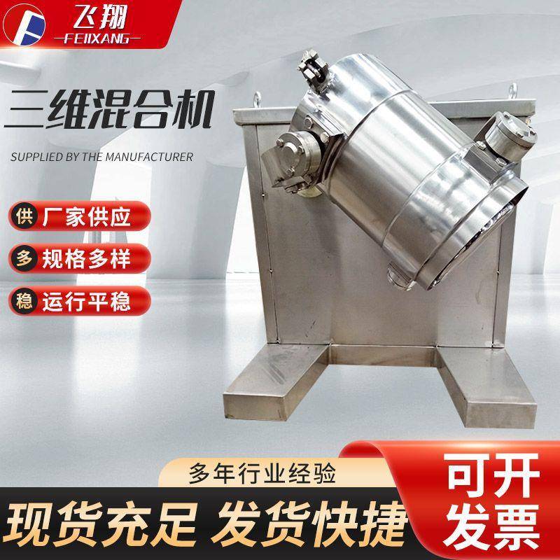 三维混合机厂家定制不锈钢多向运动混料机颗粒粉末搅拌混合设备