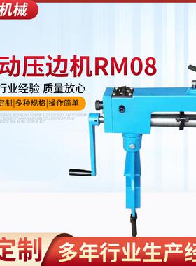 山东厂家供应手动压边机卷边机RM08白铁皮卷圆机压边机