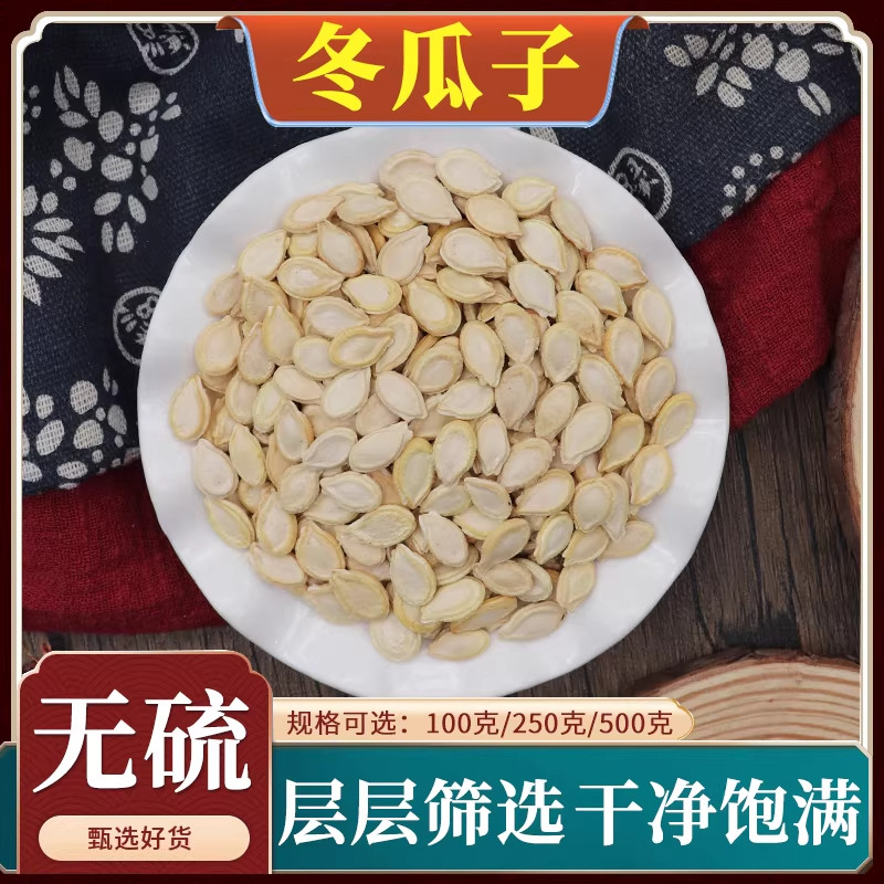 冬瓜子中药材新货冬瓜种籽白瓜瓜瓣冬瓜仁粉天然无硫包邮500g克