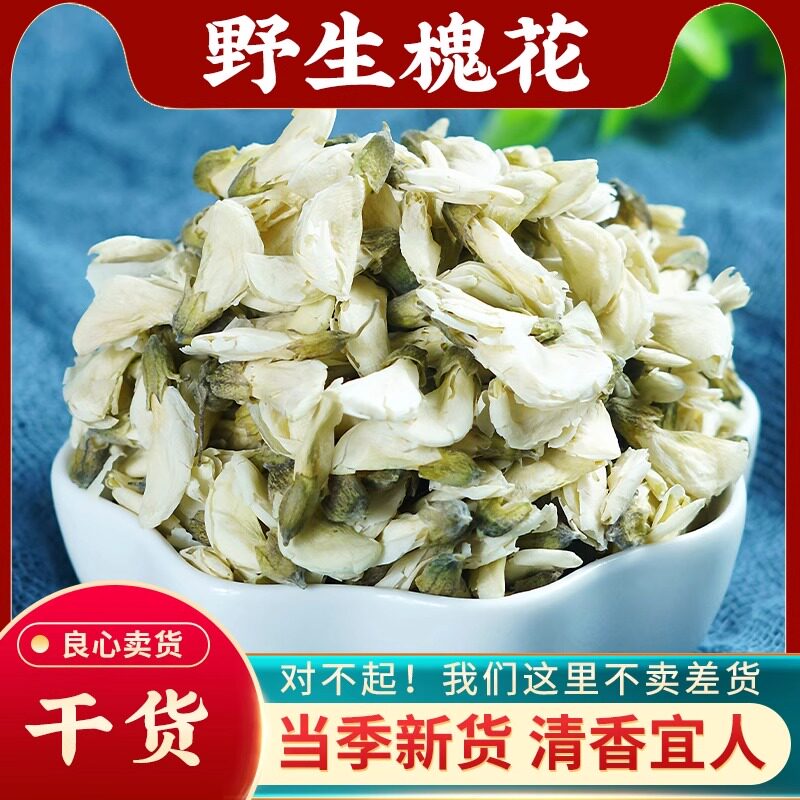 槐花中药材500g野生干槐花洋槐花生槐花干新货槐树花正品槐花干花