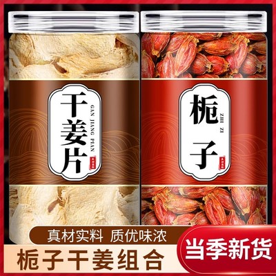 栀子干姜汤中药材茶正品官方旗舰店中药材生姜茶泡水泡茶质子干姜