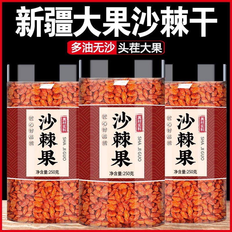 沙棘干果颗粒大果干正品官方旗舰店新疆鲜果原浆野生中药材茶功效