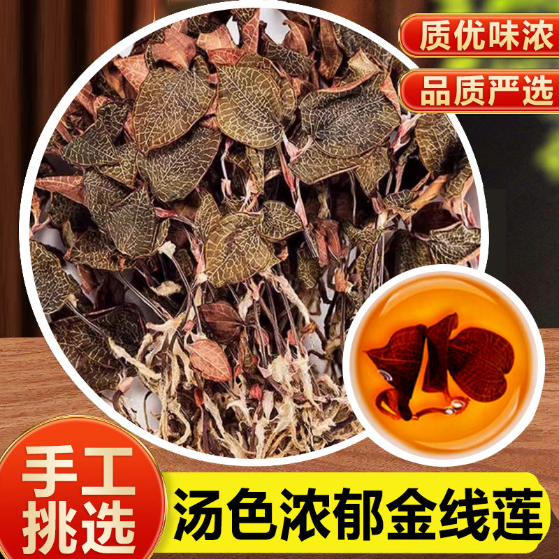 福建正宗药材金线莲官方旗舰店养生茶正宗中药材干货养肝金钱莲茶