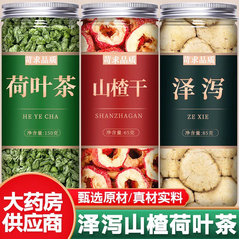 荷叶山楂泽泻茶中药材正品官方旗舰店特级野生新鲜干药用片泡水喝