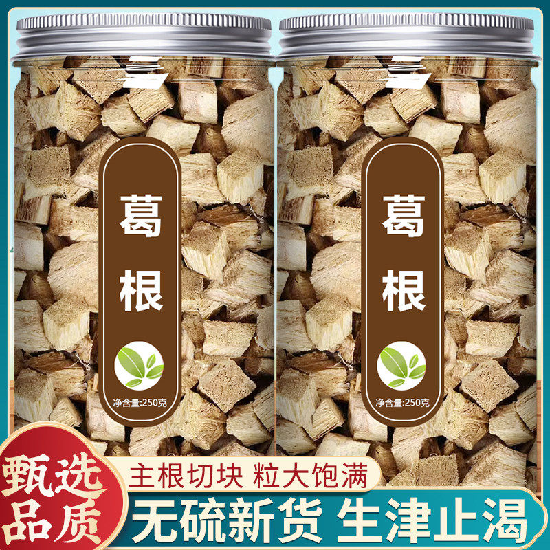 葛根中药材500g中药材官方旗舰店正品野生柴葛根解酒汤泡水茶粉