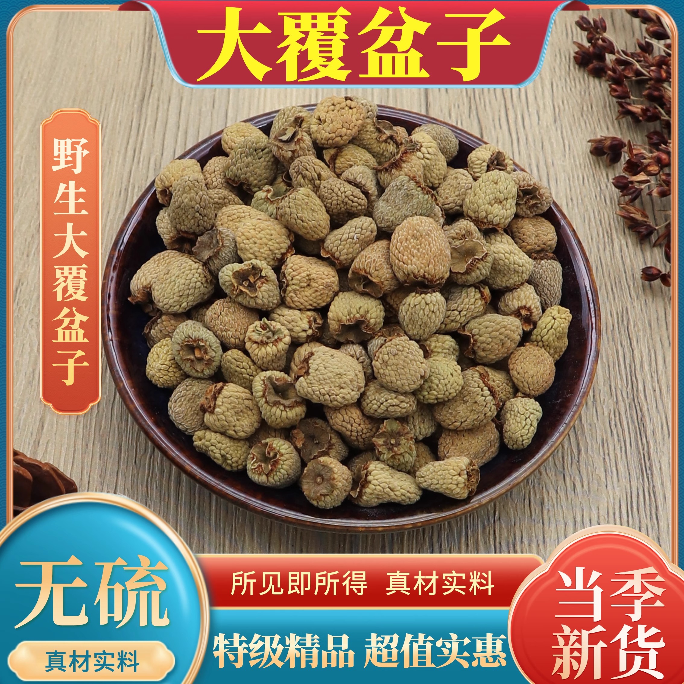 浙江覆盆子非500g包邮大覆盆子干中药材覆盆子可搭菟丝子韭菜子