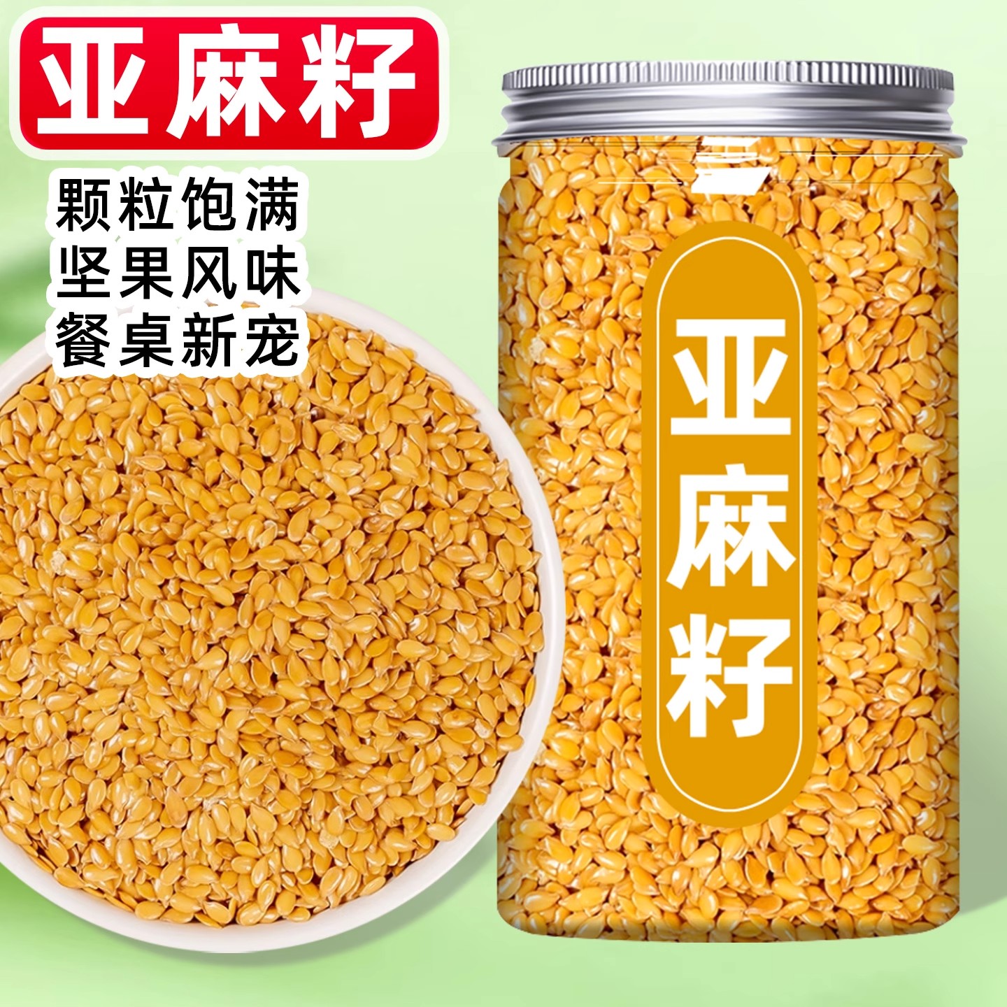 亚麻籽纯天然新疆亚麻子新货黄金生亚麻籽粉的功效与作用零食代餐