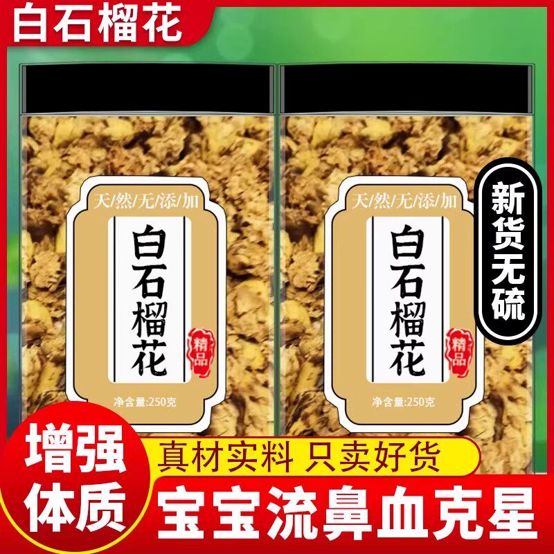 白石榴花中药材正品新鲜干货野生拉肚子流鼻血腹泻干花食用泡水喝