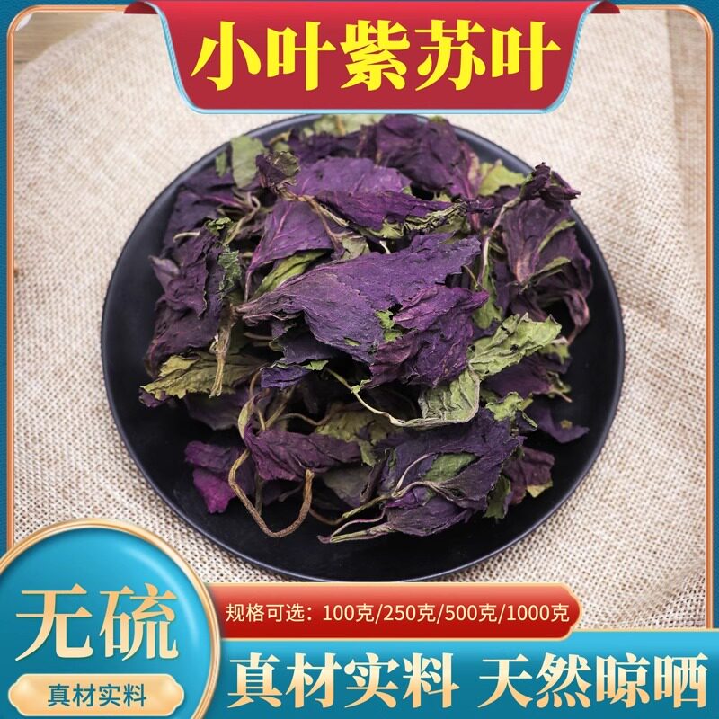 紫苏叶中药材500g克小叶紫苏叶泡水野生紫苏叶干泡茶泡脚天然无硫