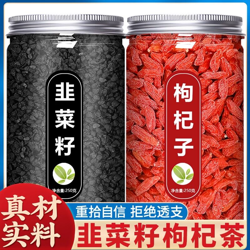 韭菜籽枸杞茶官方旗舰店的生韭菜籽粉枸杞子中药材的功效