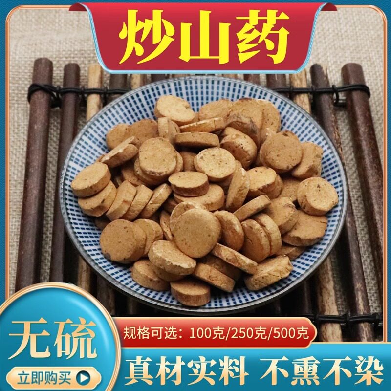 炒山药500g克麸炒山药片炒怀山药薄片制淮山药干天然中药材包邮