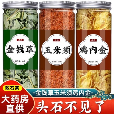 金钱草玉米须鸡内金溶石套餐泡水广金钱草干非金钱草中草药海金沙
