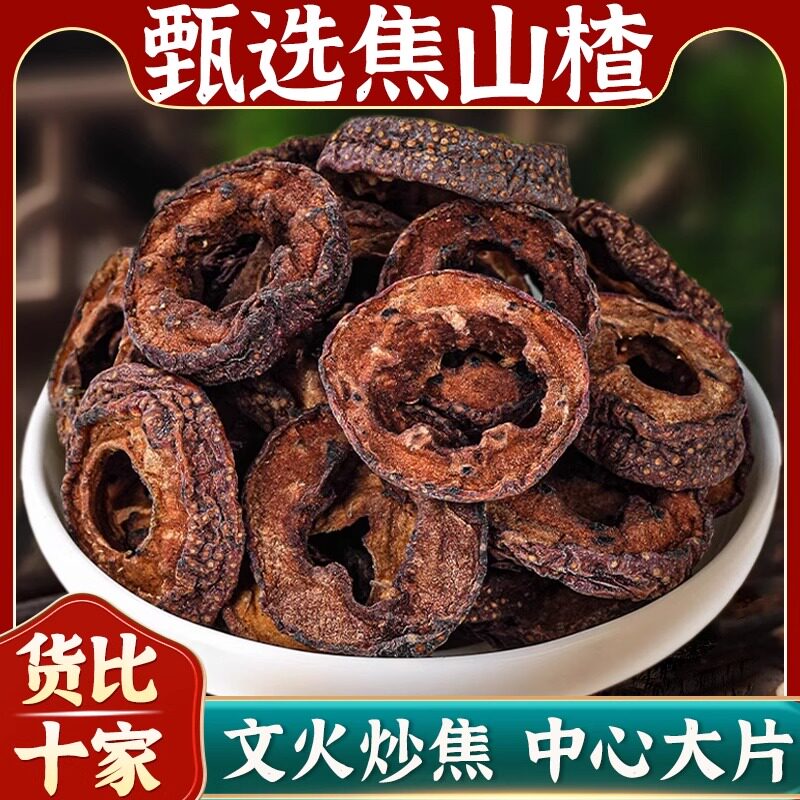 炒焦山楂中药材官方旗舰店婴儿童正宗山楂干无添加煮泡水特级天然
