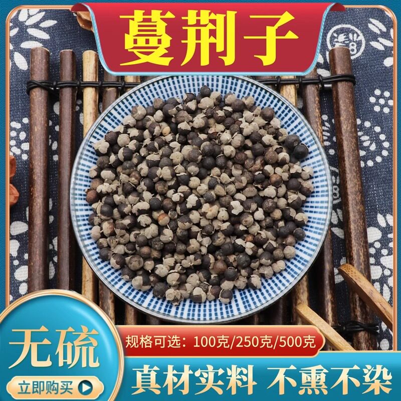 蔓荆子中药材食用蔓金子蔓菁子蔓荆籽蔓京万荆子蔓青子500g克包邮
