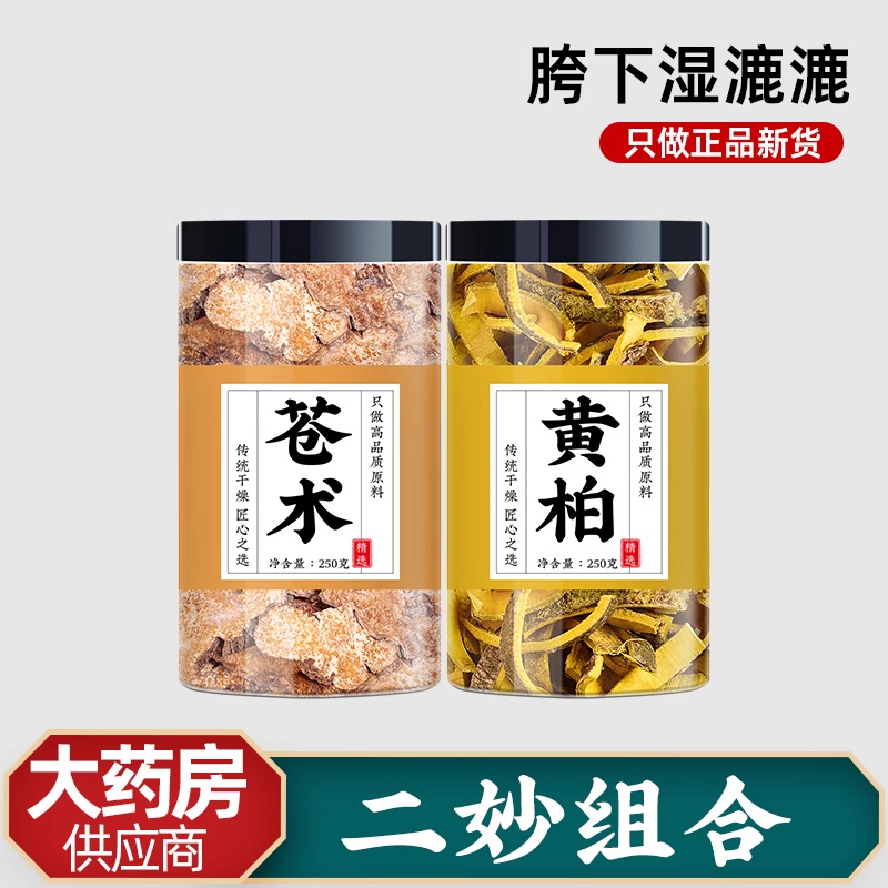 黄柏苍术中药材正品官方旗舰店组合茶包二妙散仓术和黄白黄伯苍术