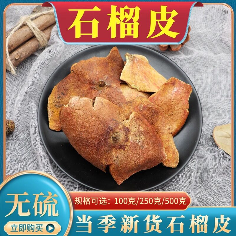 石榴皮500g克石榴壳皮新货干货无硫干石榴皮泡水天然中药材包邮