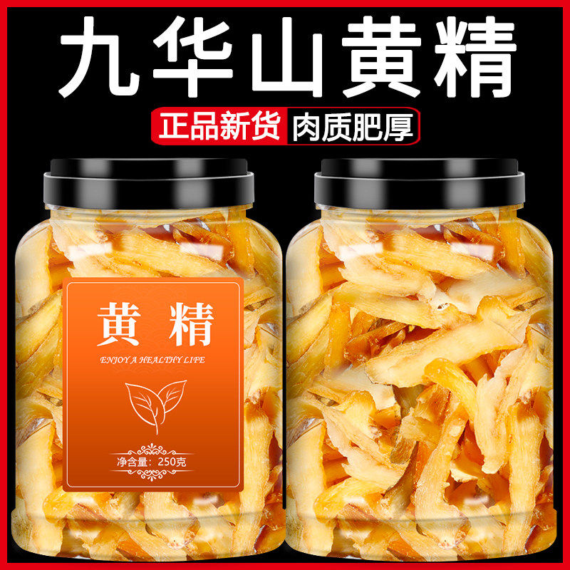 九华山生黄精茶中药材野生正品新鲜九蒸九晒酒泡水喝制黄精片干货