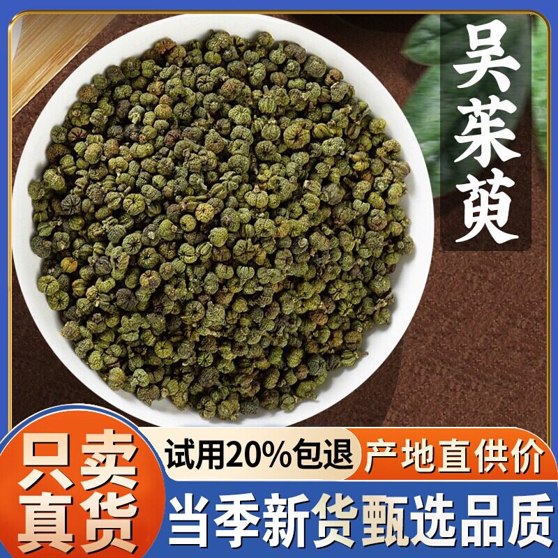 中花吴茱萸吴茱臾吴茱萸 吴萸吴芋非中药材