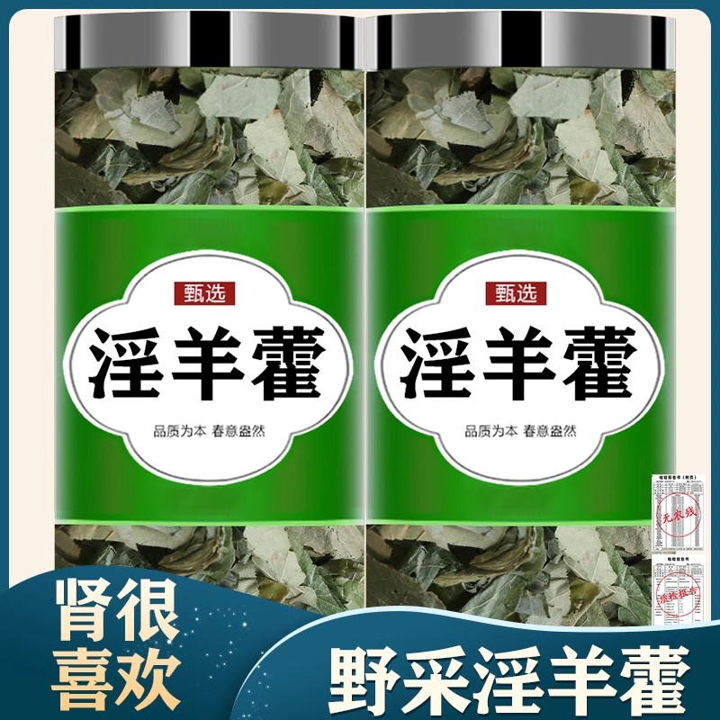 淫羊藿中药材正品野生肉苁蓉淫羊藿泡水喝男士泡酒中药材旗舰店