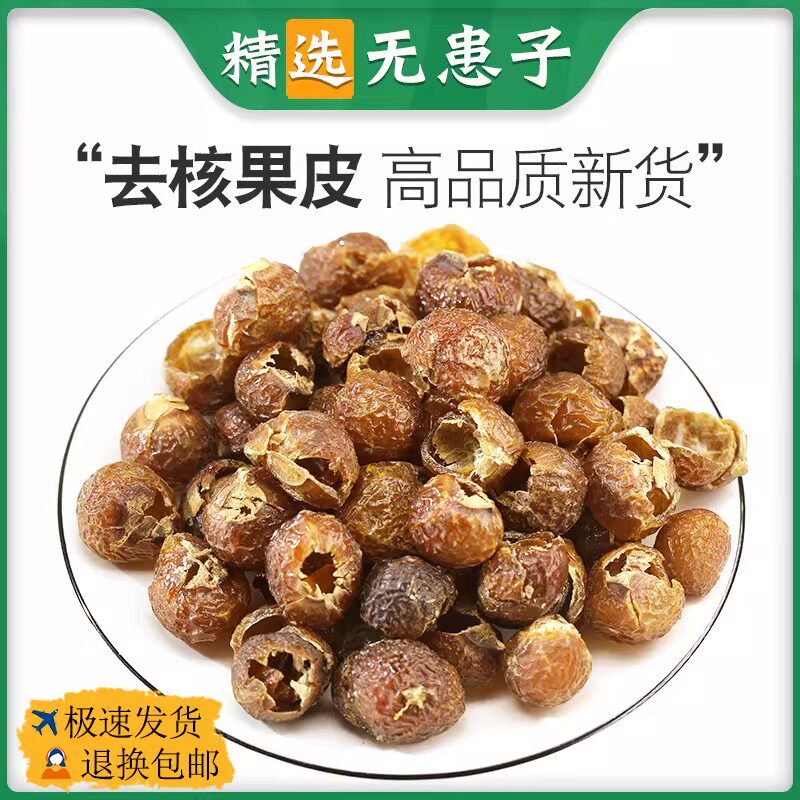 新货无患子果皮中药材500g精选无硫正品原籽果皮天然新带核无患子