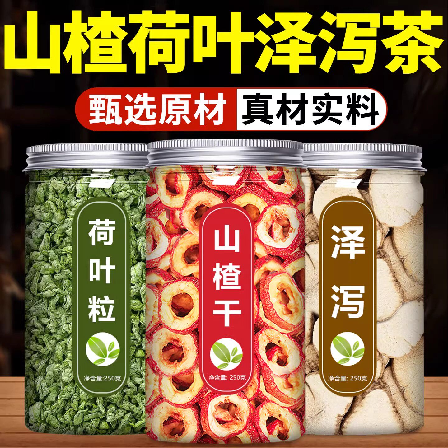 山楂荷叶泽泻茶官方旗舰店正品中药材片干特级正宗野生泡水喝功效