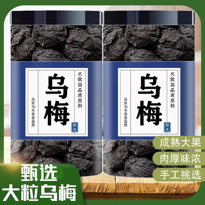 乌梅500g中药材乌梅汤非烟熏药用乌梅大果泡茶泡水官方旗舰店