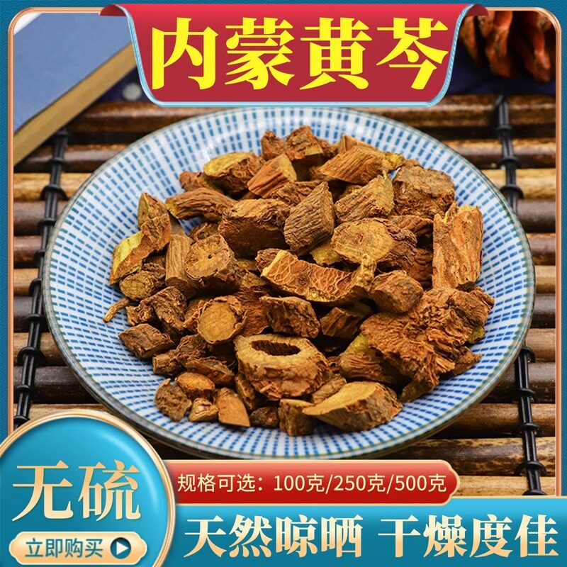 正品内蒙古枯芩中药材500g克包邮黄芩无硫天然黄连黄柏可磨黄芩粉