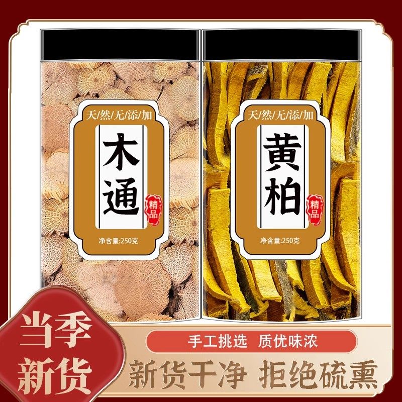 黄柏木通中药材正品组合茶包黄白6克和川木通4g男士养生茶泡水喝