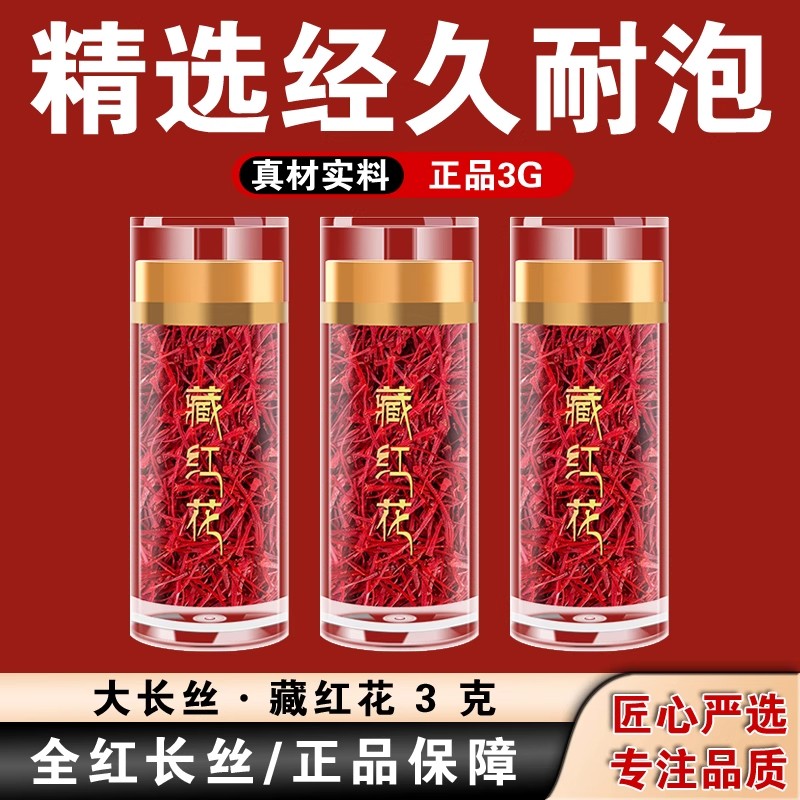 藏红花官方正品旗舰店西臧红花女泡水特级西藏中药材藏红花的功效