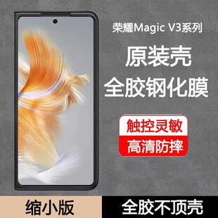 原装正品适用荣耀magicv3原厂壳钢化膜HONOR曲面折叠屏外屏膜MagicVs3手机膜全胶贴合V3缩小版不顶壳防指纹高