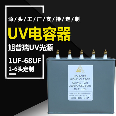 旭普瑞 厂家直供 高压汞灯配套用UV电容器15uf耐压2500V逆变器