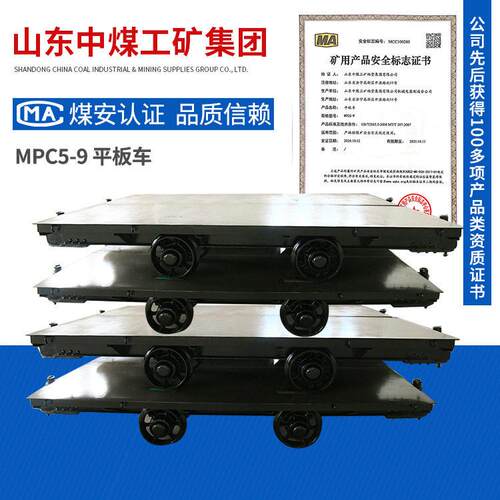 MPC5-9平板车外观质量平板车应用领域平板车